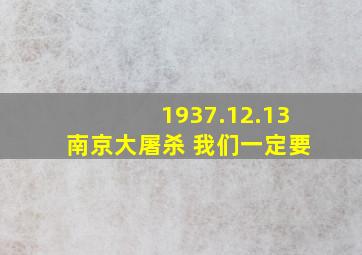 1937.12.13南京大屠杀 我们一定要